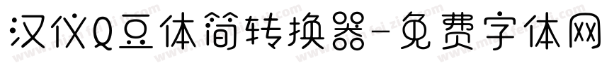 汉仪Q豆体简转换器字体转换