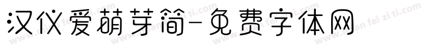 汉仪爱萌芽简字体转换