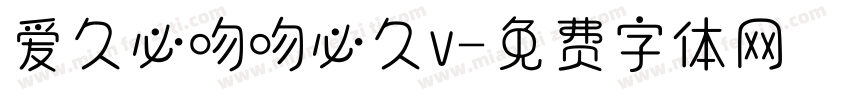爱久必吻吻必久v字体转换
