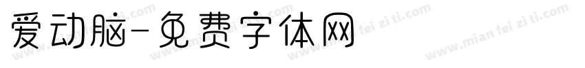 爱动脑字体转换