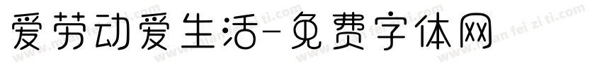 爱劳动爱生活字体转换