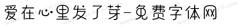 爱在心里发了芽字体转换