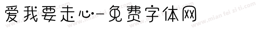 爱我要走心字体转换