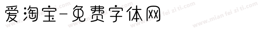 爱淘宝字体转换