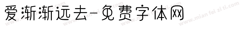 爱渐渐远去字体转换