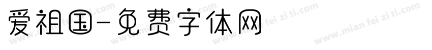 爱祖国字体转换