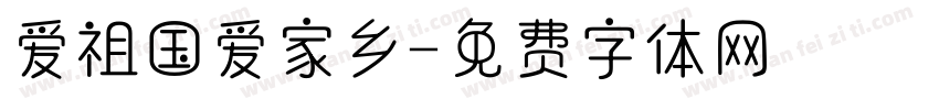 爱祖国爱家乡字体转换