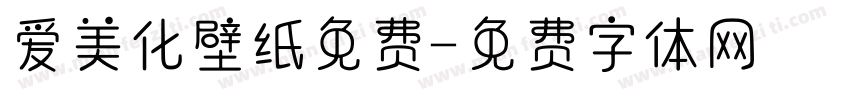爱美化壁纸免费字体转换