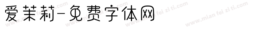 爱茉莉字体转换