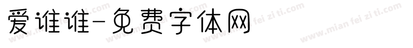 爱谁谁字体转换