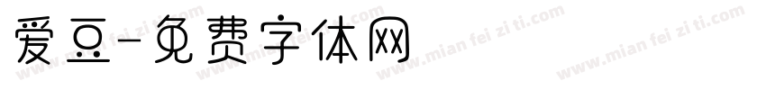 爱豆字体转换