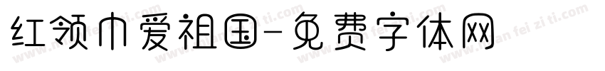 红领巾爱祖国字体转换