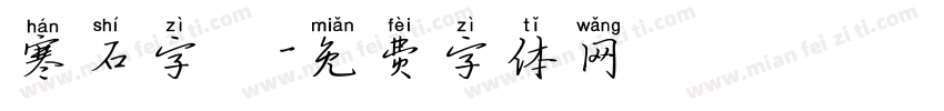 寒石字體字体转换