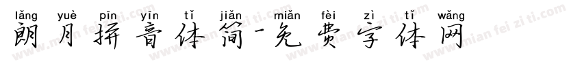 朗月拼音体简字体转换