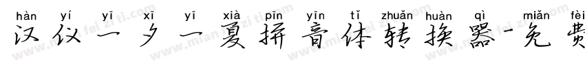 汉仪一夕一夏拼音体转换器字体转换