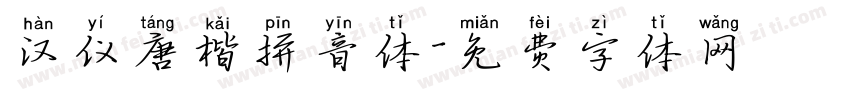汉仪唐楷拼音体字体转换