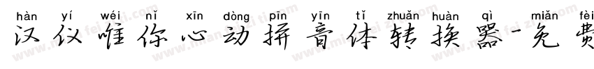 汉仪唯你心动拼音体转换器字体转换