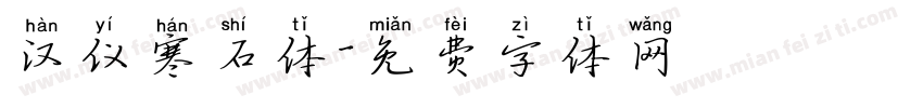 汉仪寒石体字体转换