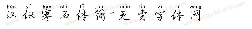 汉仪寒石体简字体转换