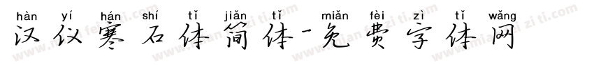 汉仪寒石体简体字体转换
