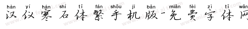 汉仪寒石体繁手机版字体转换
