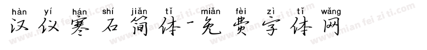汉仪寒石简体字体转换