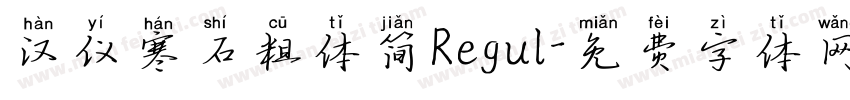 汉仪寒石粗体简Regul字体转换