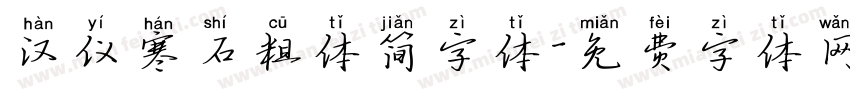 汉仪寒石粗体简字体字体转换