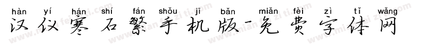 汉仪寒石繁手机版字体转换