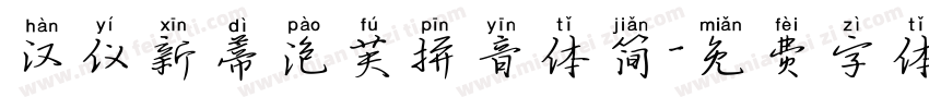 汉仪新蒂泡芙拼音体简字体转换