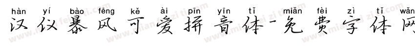 汉仪暴风可爱拼音体字体转换