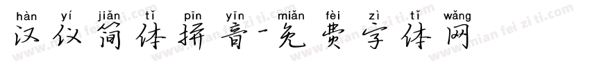 汉仪简体拼音字体转换