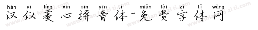 汉仪菱心拼音体字体转换