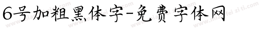 6号加粗黑体字字体转换