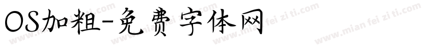 OS加粗字体转换