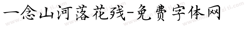 一念山河落花残字体转换