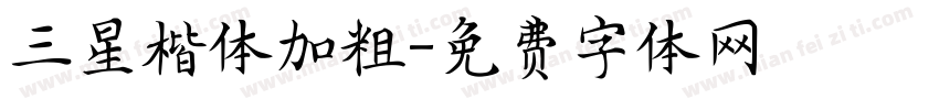 三星楷体加粗字体转换
