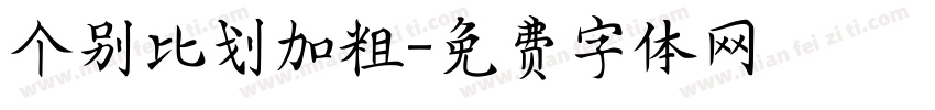 个别比划加粗字体转换