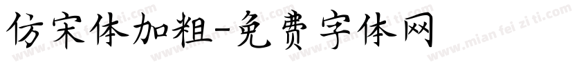 仿宋体加粗字体转换