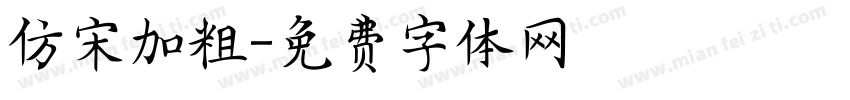 仿宋加粗字体转换