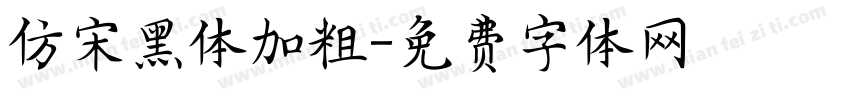 仿宋黑体加粗字体转换