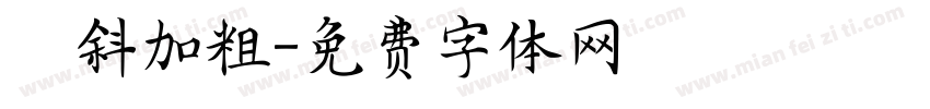 傾斜加粗字体转换