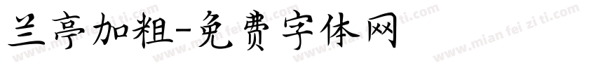 兰亭加粗字体转换