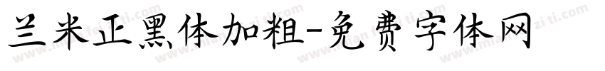 兰米正黑体加粗字体转换