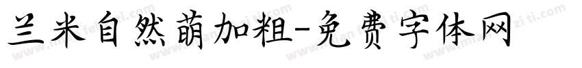 兰米自然萌加粗字体转换