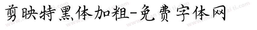 剪映特黑体加粗字体转换