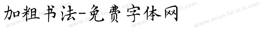加粗书法字体转换