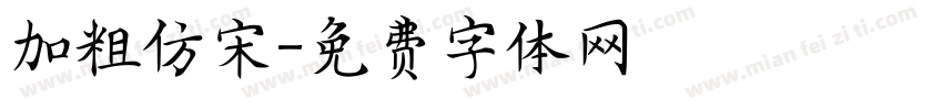 加粗仿宋字体转换
