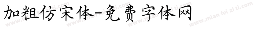 加粗仿宋体字体转换