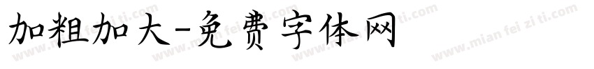 加粗加大字体转换